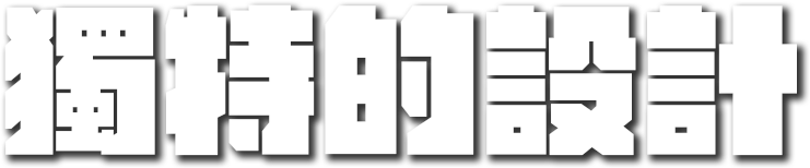image of title of 獨特的設計