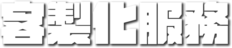 image of title of 客製化服務