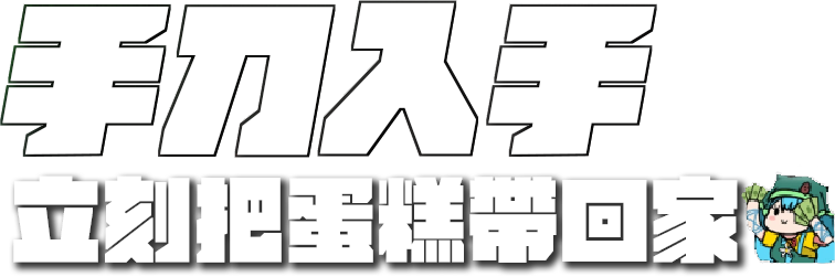 手刀購買，快點把蛋糕帶回家！